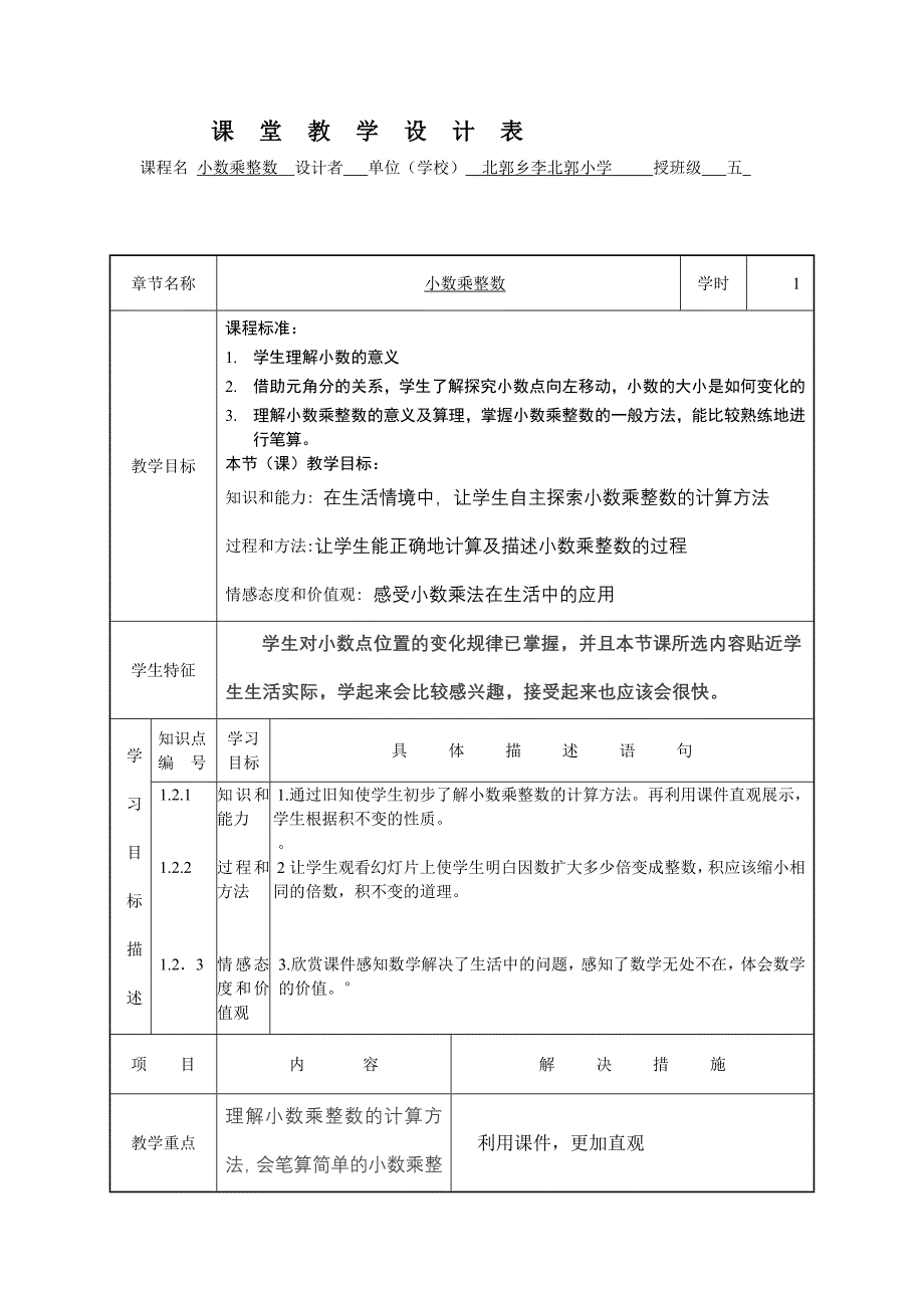 小学乘整数课堂教学设计表_第1页