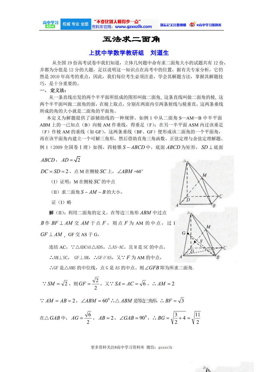 五法求二面角【更多关注@高中学习资料库 求资料加微信：gzxxzlk】_第1页