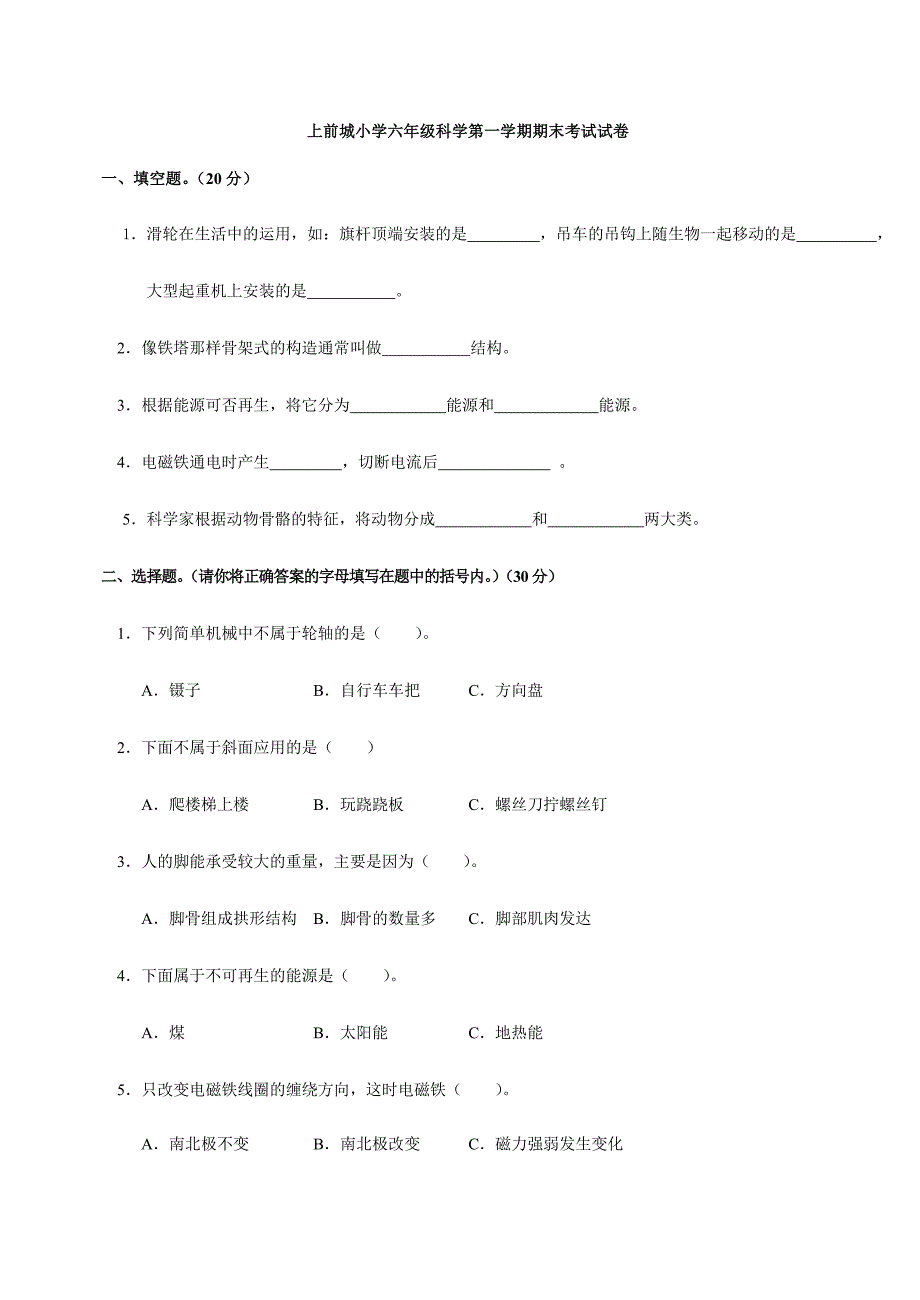 人教版小学六年级科学上册期末考试试卷及答案_第1页