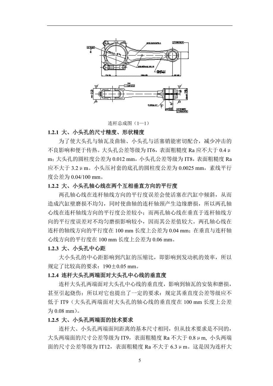 汽车连杆加工工艺及夹具设计-铣剖分面_第5页