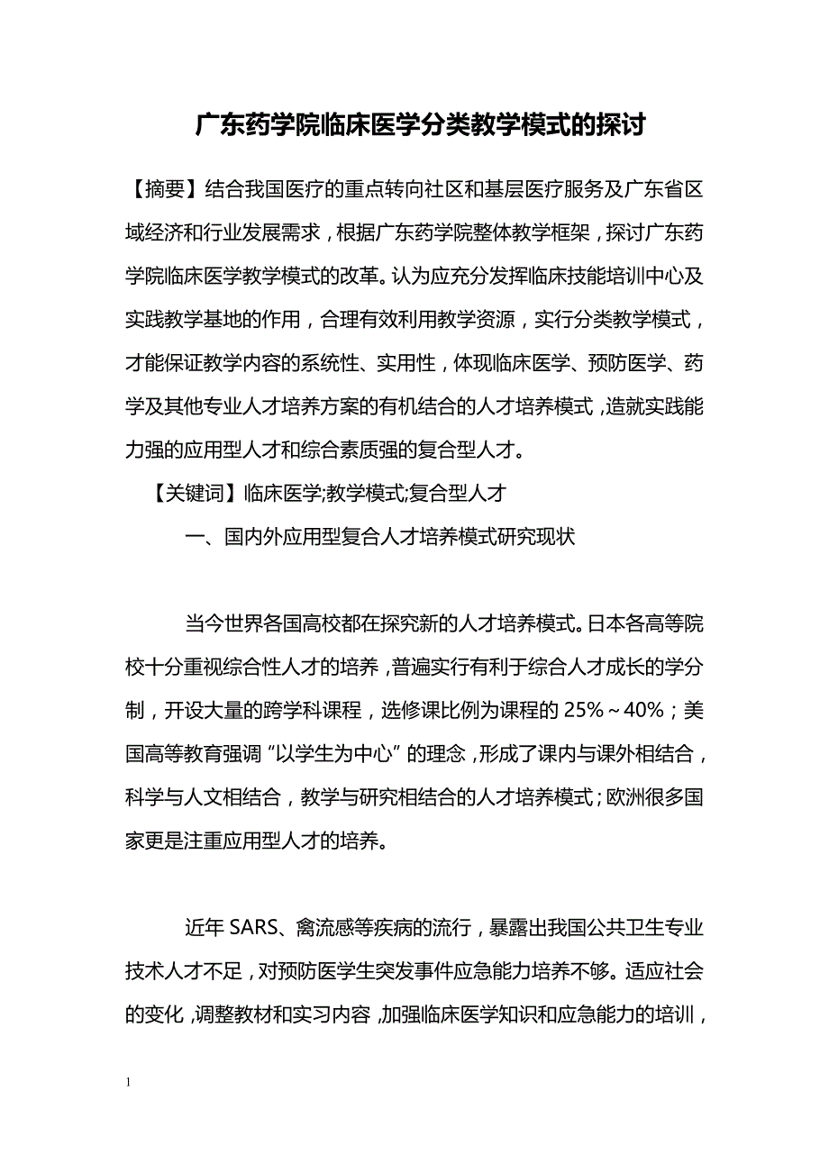 广东药学院临床医学分类教学模式的探讨_第1页