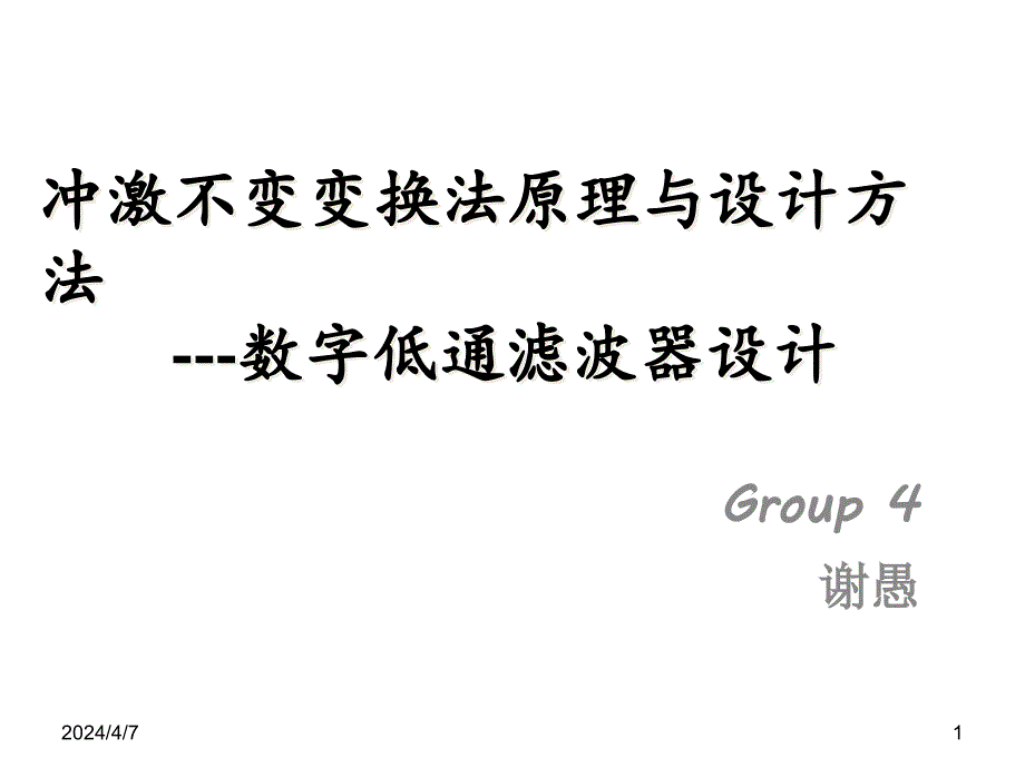 冲激不变变换法原理与设计_第1页