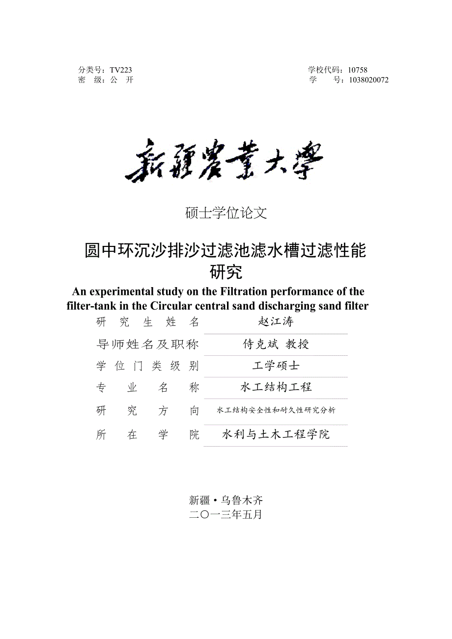 圆中环沉沙排沙过滤池滤水槽过滤性能研究（学位论文-工学）_第1页