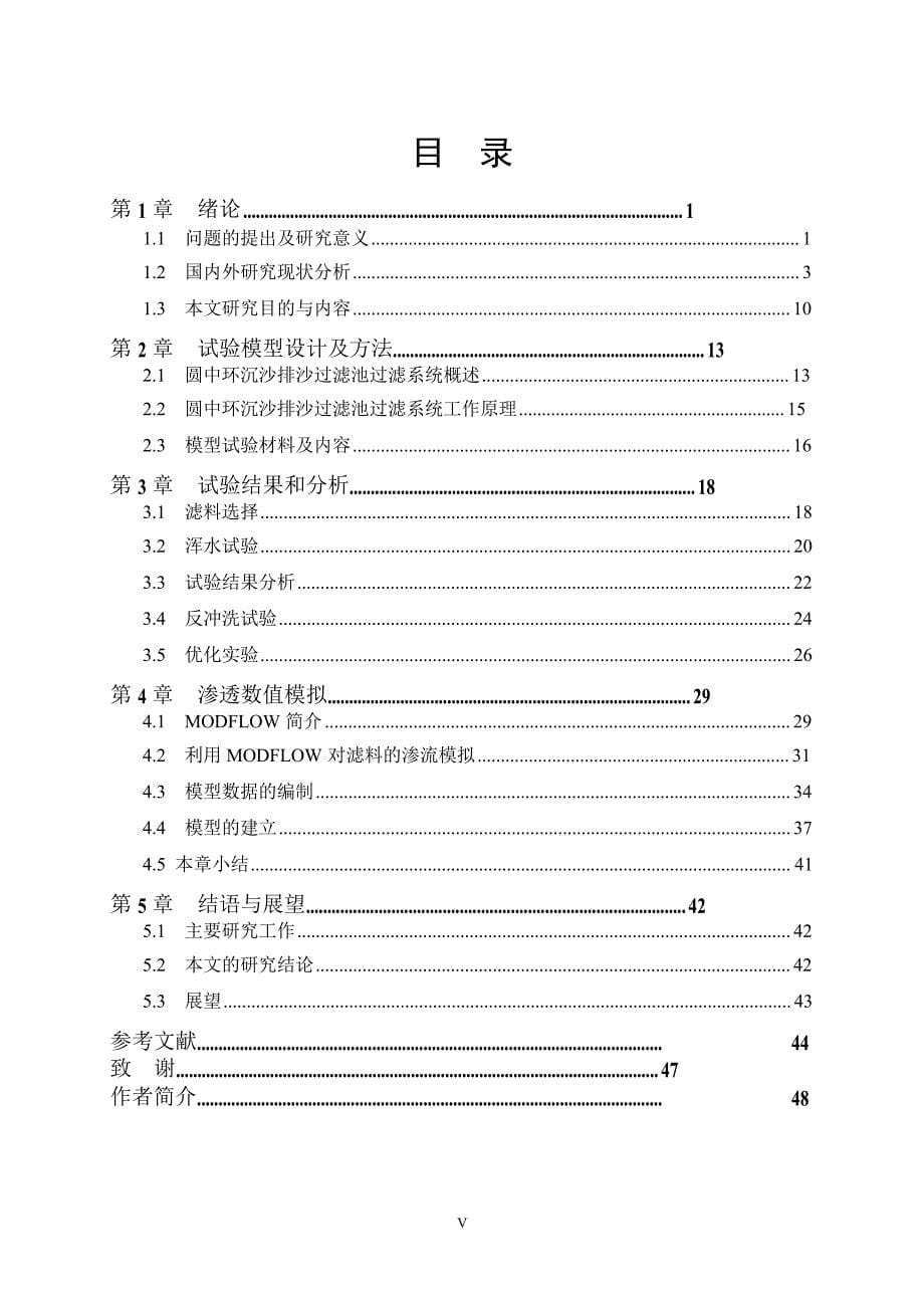 圆中环沉沙排沙过滤池滤水槽过滤性能研究（学位论文-工学）_第5页