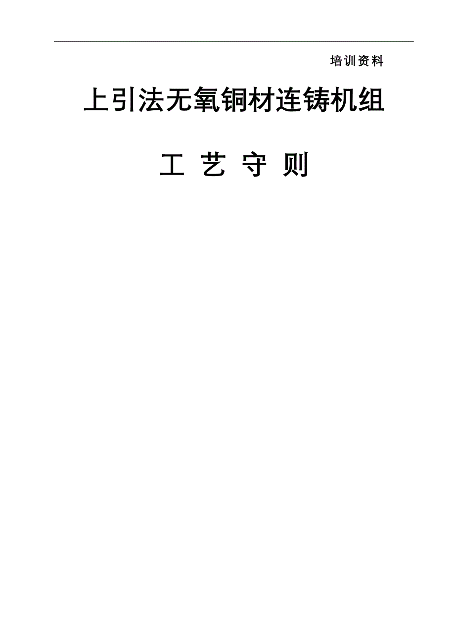 【2017年整理】上引法操作工艺守则_第1页