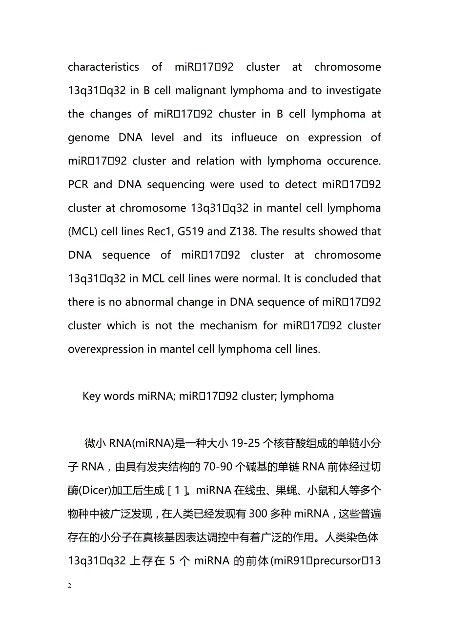 套层细胞淋巴瘤细胞系中染色体13q31q32上miR1792基因簇的DNA序列研究_第2页