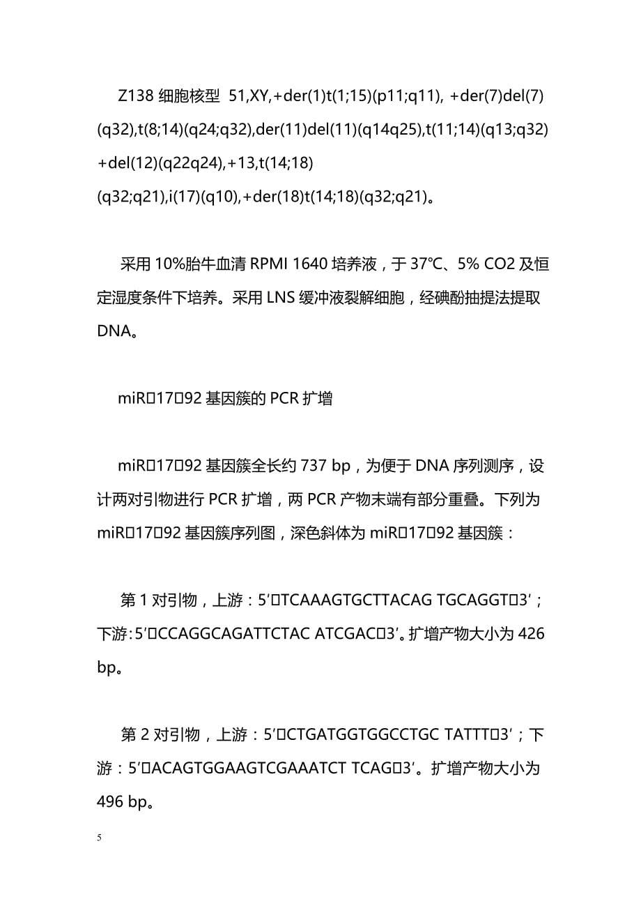 套层细胞淋巴瘤细胞系中染色体13q31q32上miR1792基因簇的DNA序列研究_第5页