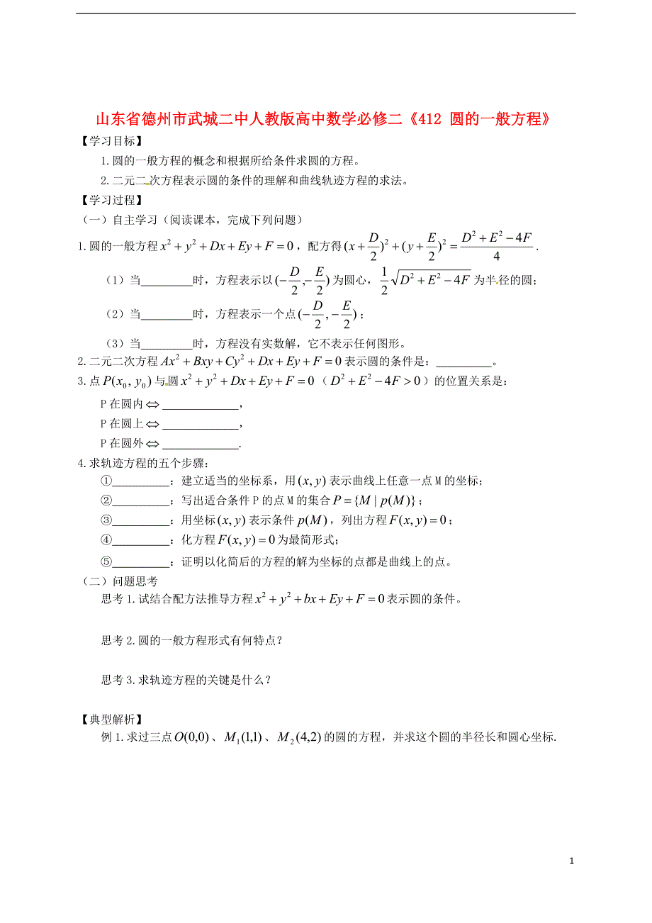 山东省德州市武城二中高中数学《圆的一般方程》教案 新人教A版必修2_第1页