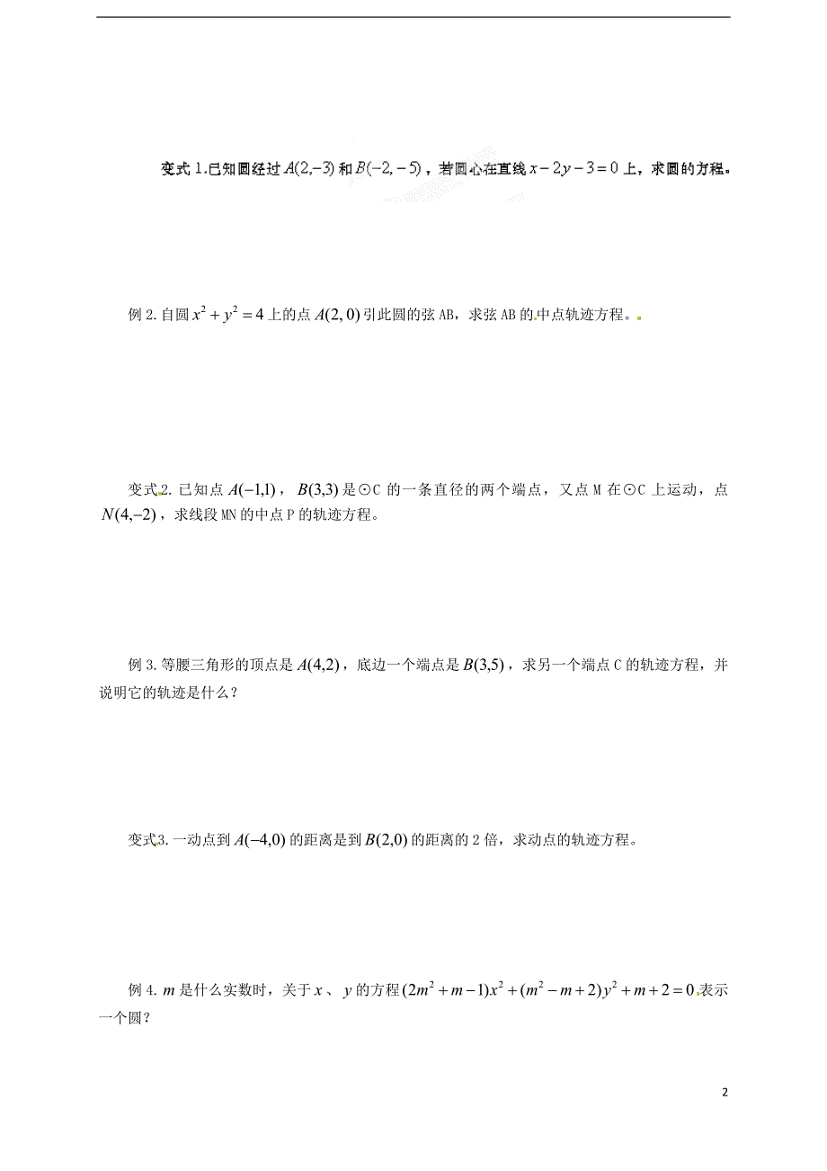 山东省德州市武城二中高中数学《圆的一般方程》教案 新人教A版必修2_第2页