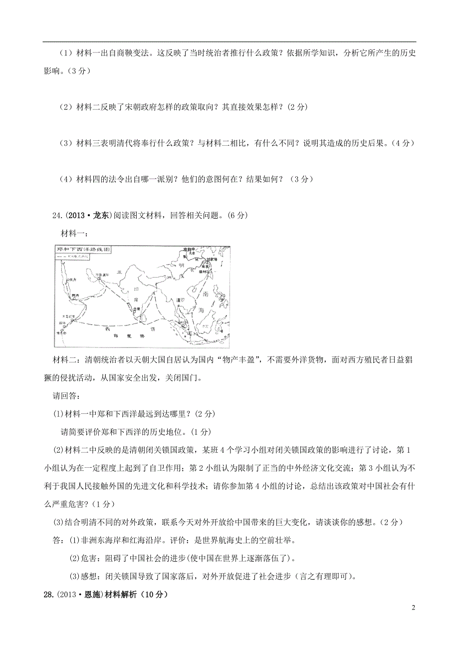 2013-2014学年七年级历史下册第20课《明清经济的发展与“闭关锁国”》真题历练_第2页