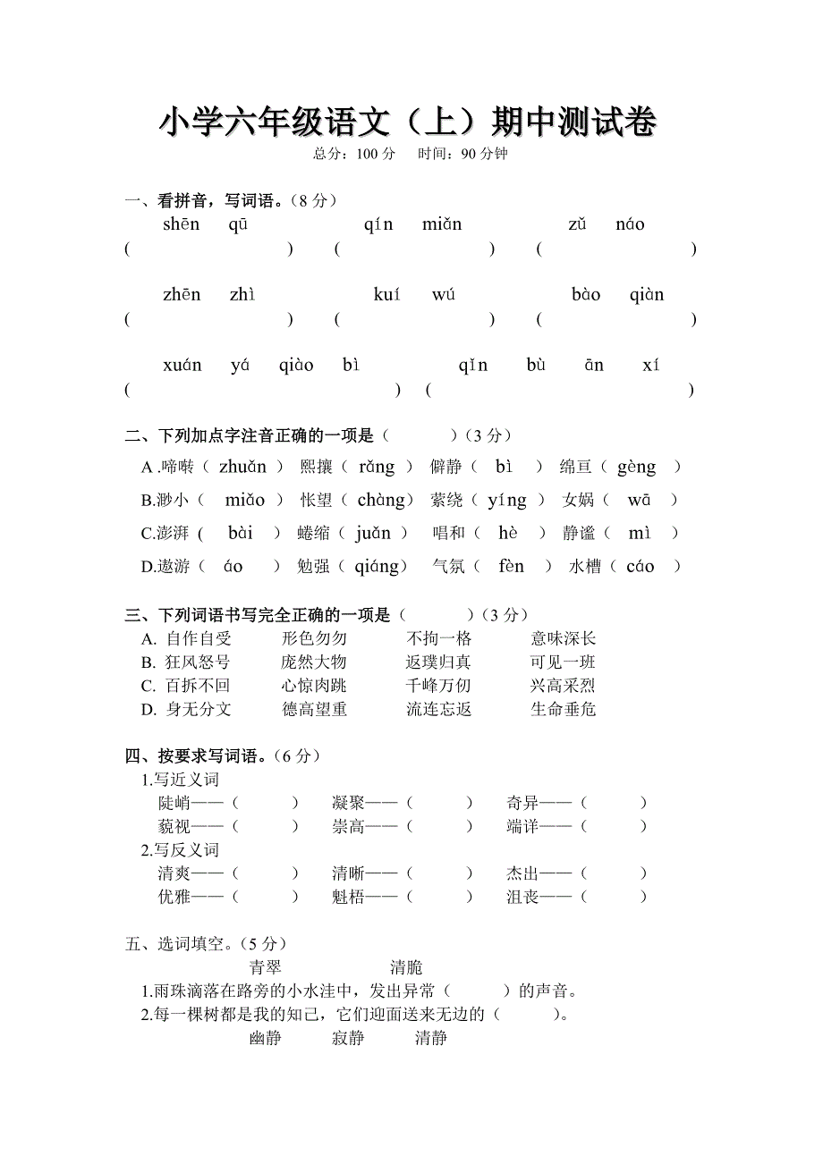 人教版小学六年级语文上册考试试卷_第1页