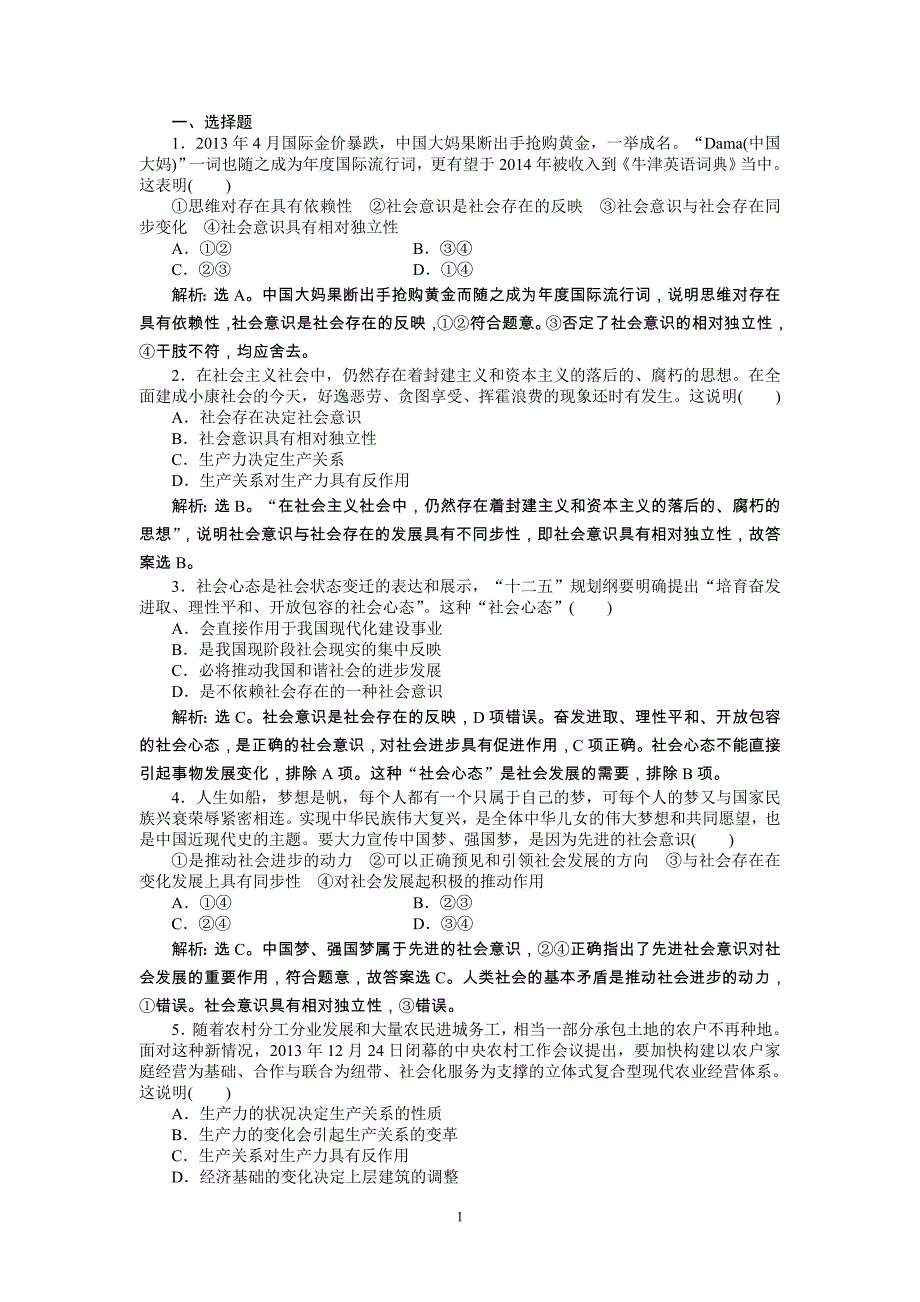 2015高考政治(人教版)一轮课后达标：必修4第4单元第11课寻觅社会的真谛_第1页