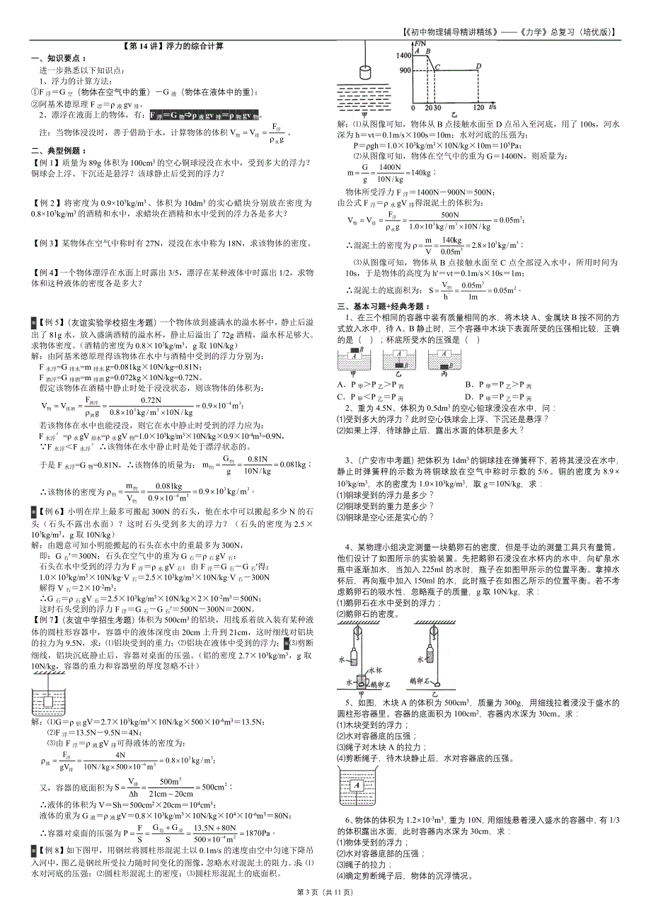 《初中物理辅导精讲精练》（用于辅导优生）（力学）【局部】_第3页