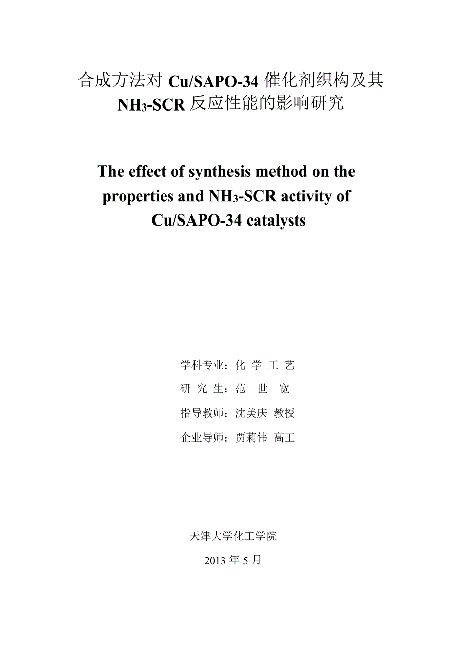 合成方法对Cu_SAPO-34催化剂织构及其NH3-SCR反应性能的影响研究（学位论文-工学）_第1页