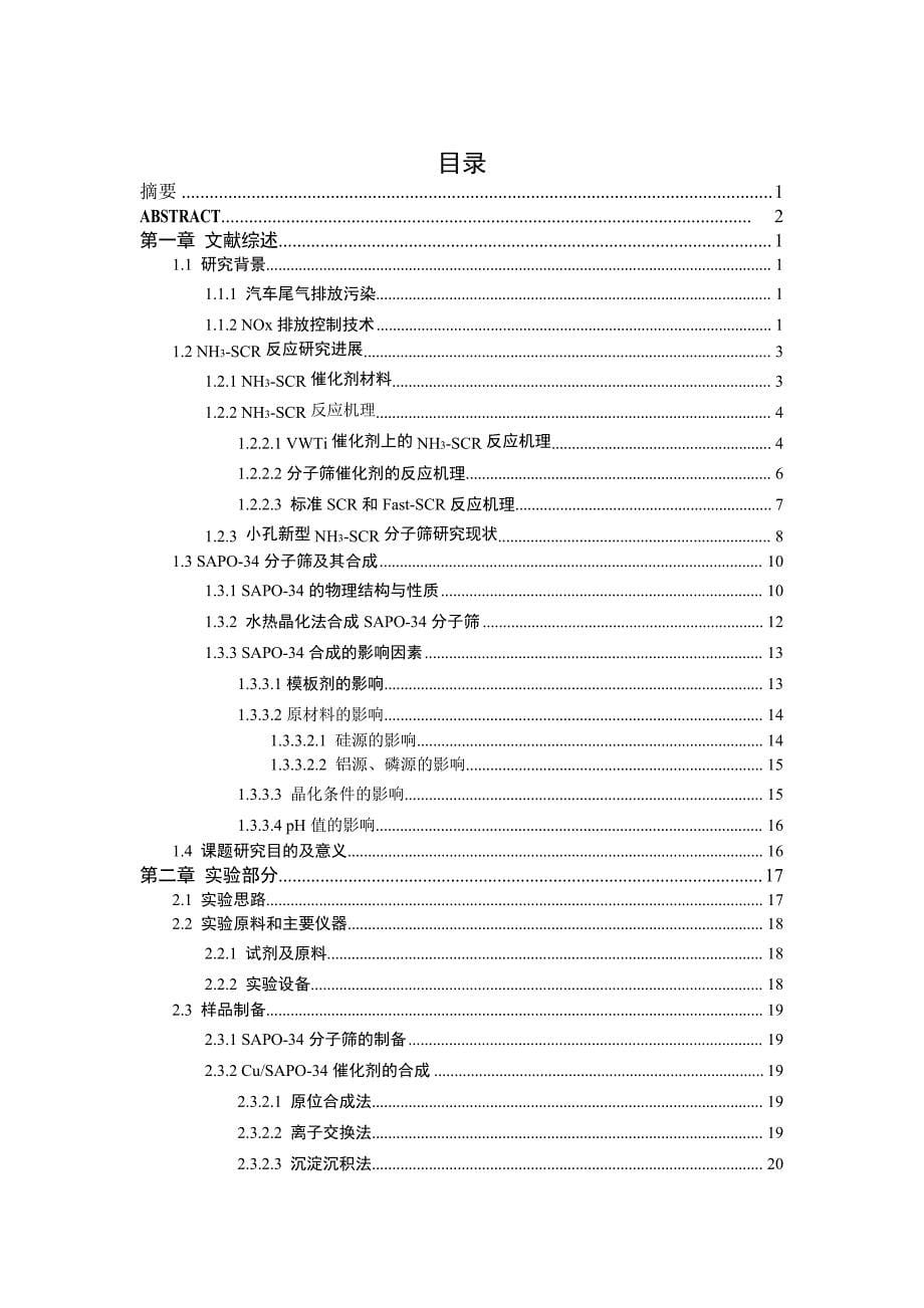 合成方法对Cu_SAPO-34催化剂织构及其NH3-SCR反应性能的影响研究（学位论文-工学）_第5页