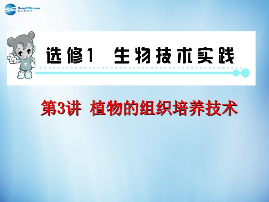 【学海导航】2014版高中生物 第3讲 植物的组织培养技术复习课件 新人教版选修1_第1页