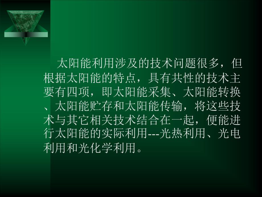 各种太阳能技术及其主要材料介绍_第2页