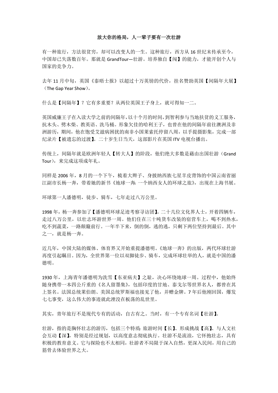 2014.02.11放大你的格局,人一辈子要有一次壮游_第1页