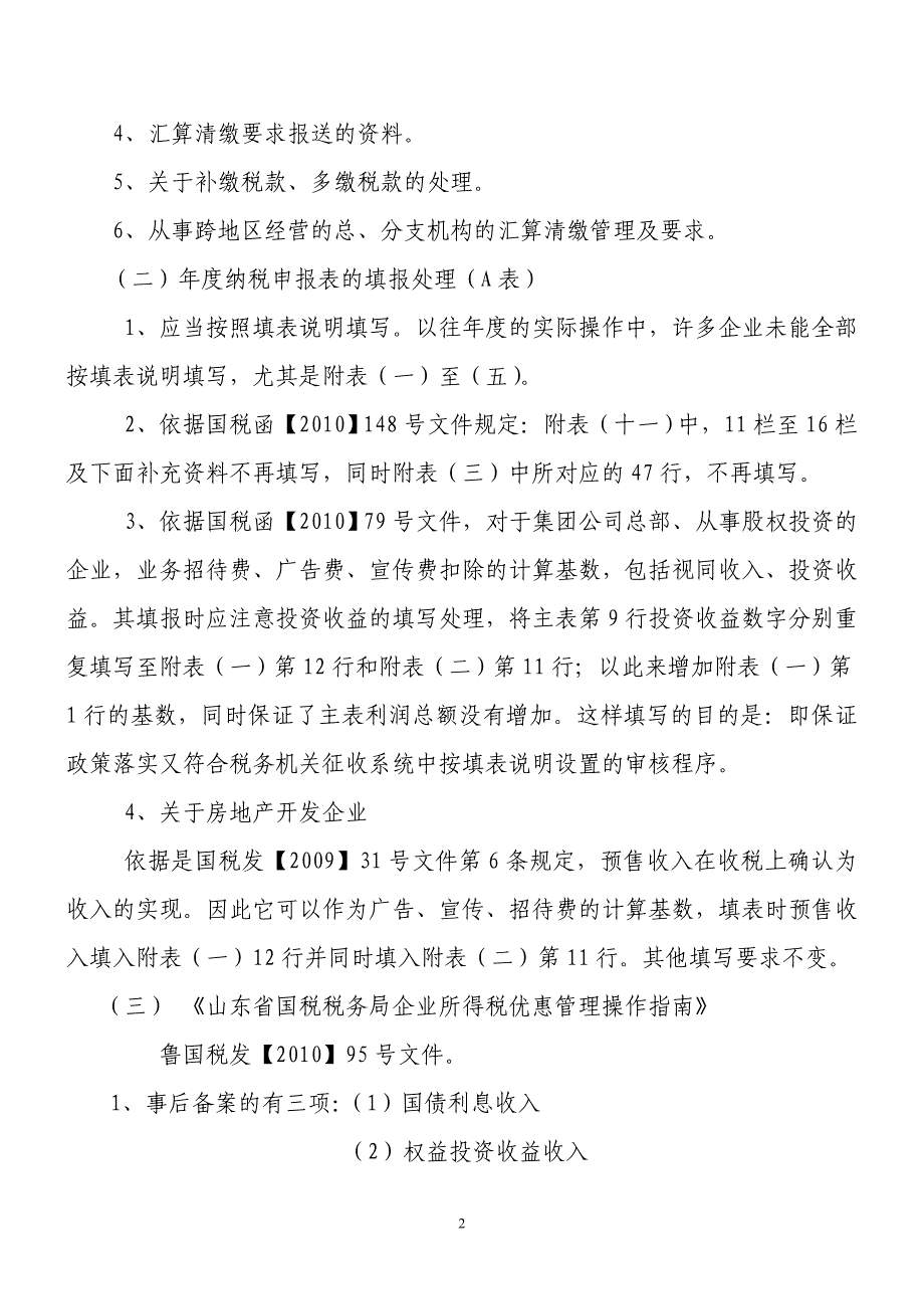 2011年度企业所得税汇算清缴培训讲座_第2页