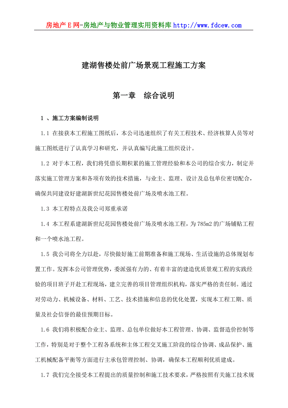 建湖售楼处前广场景观工程施工方案_第1页