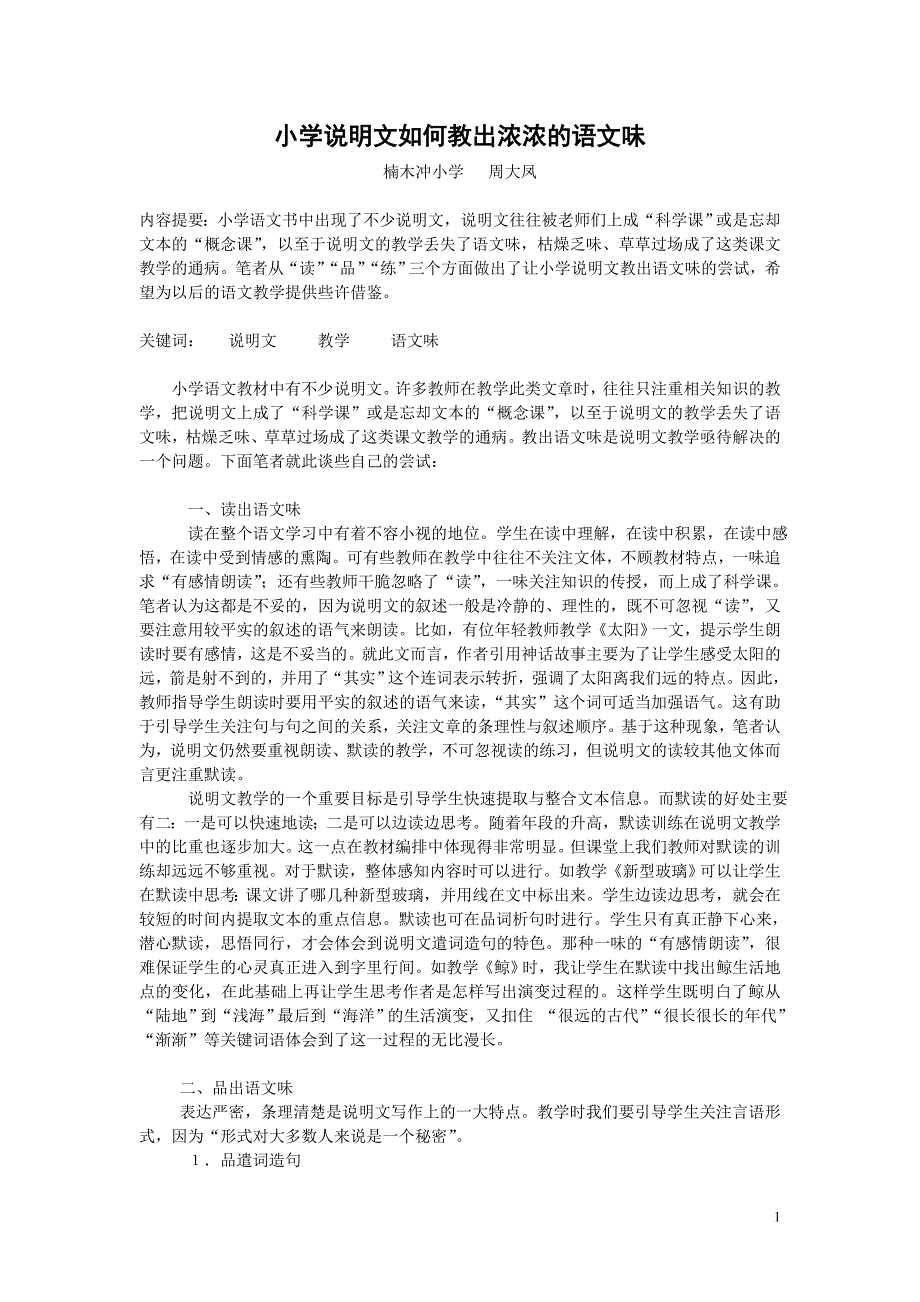 小学说明文如何教出浓浓的语文味_第1页