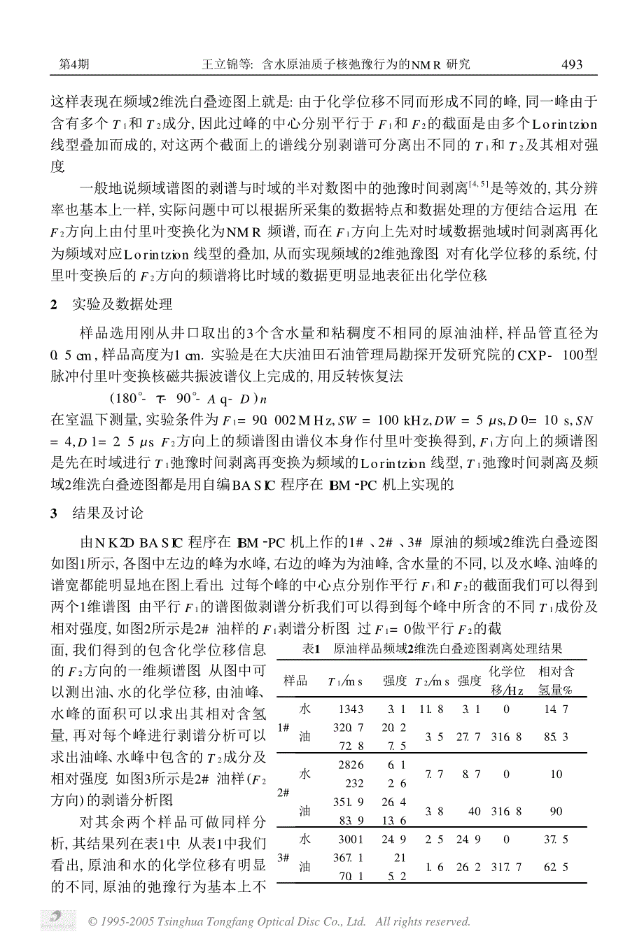 含水原油质子核弛豫行为的NMR研究_第3页