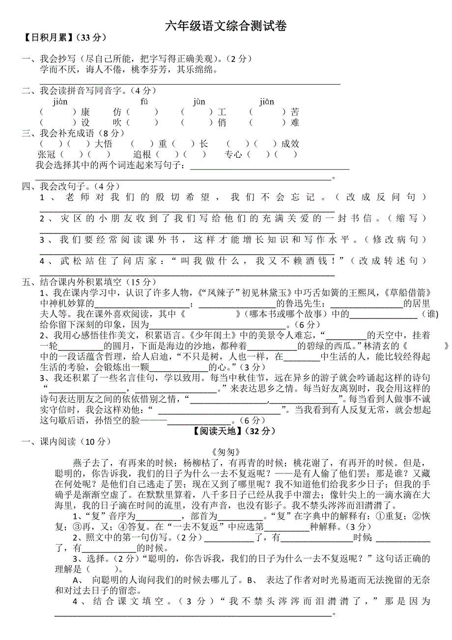 人教版小学六年级语文期末综合测评卷_第1页