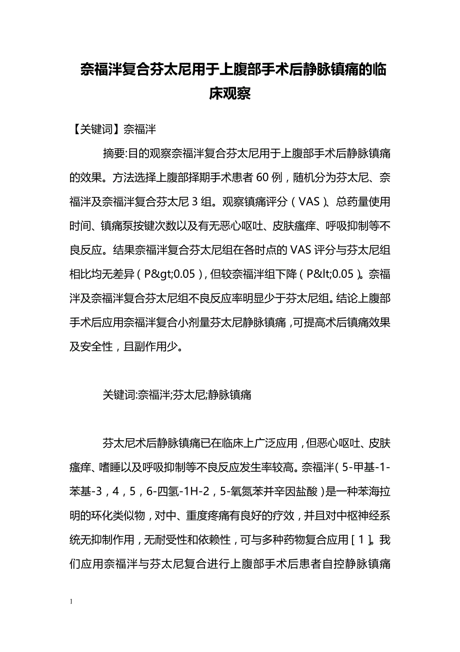 奈福泮复合芬太尼用于上腹部手术后静脉镇痛的临床观察_第1页