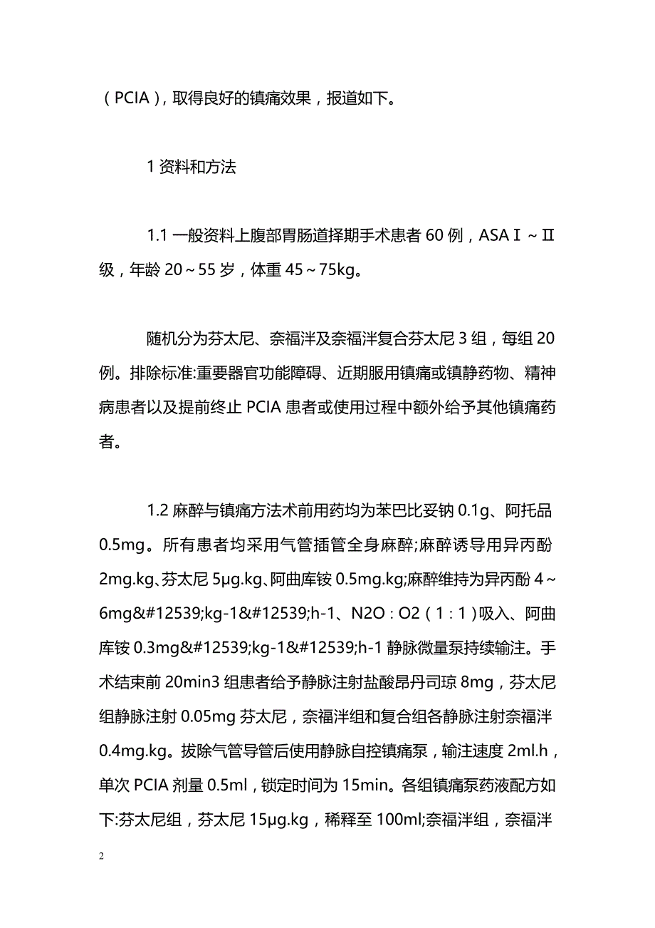 奈福泮复合芬太尼用于上腹部手术后静脉镇痛的临床观察_第2页