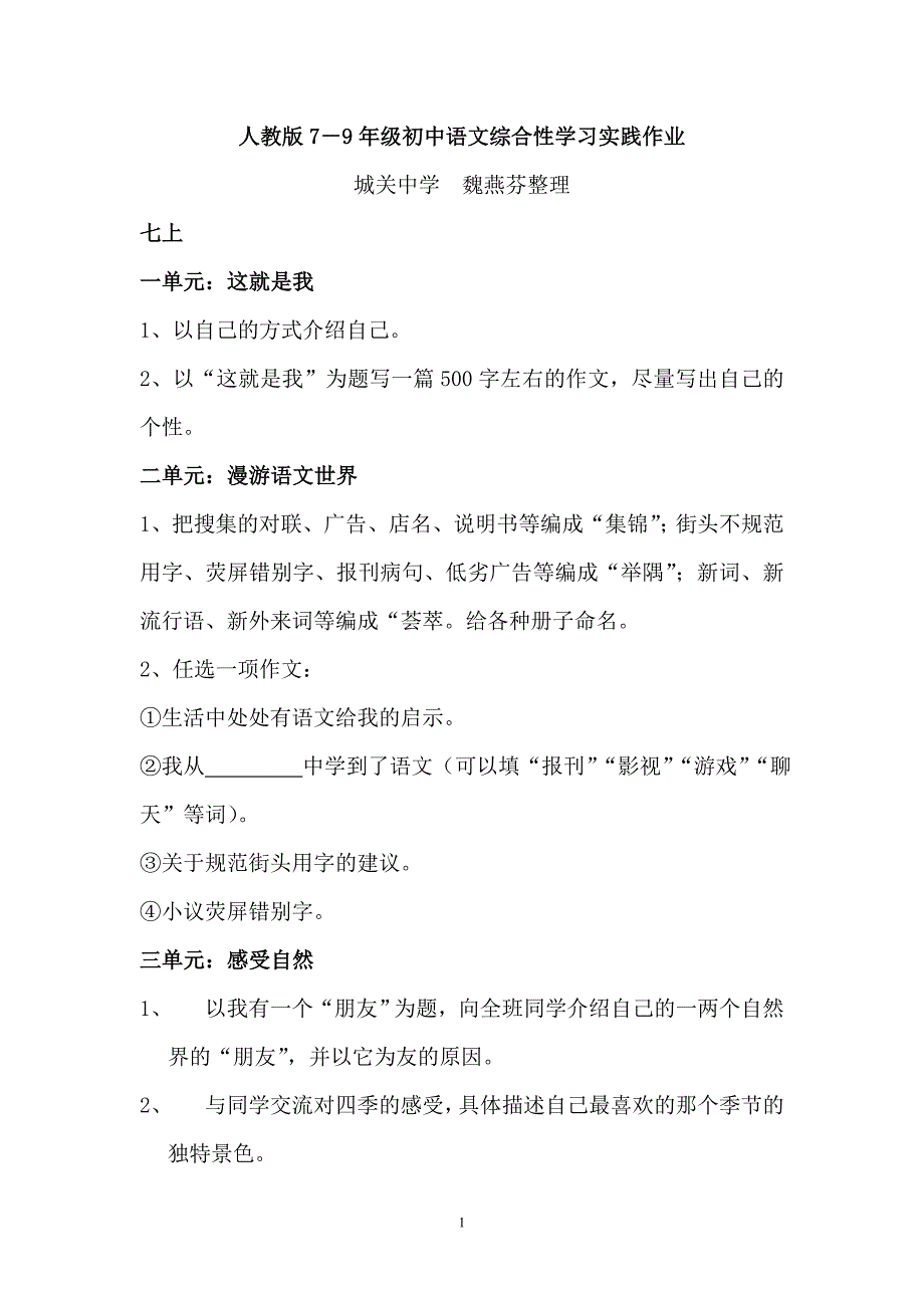 人教版7-9年级初中语文综合性学习实践作业_第1页