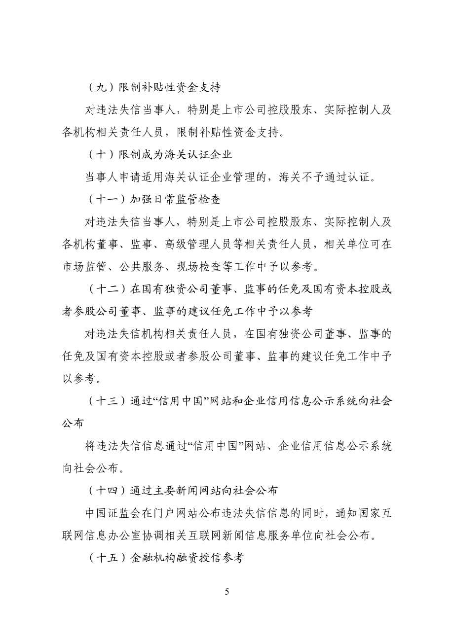 关于对违法失信上市公司相关责任主体实施联合惩戒的合作备_第5页