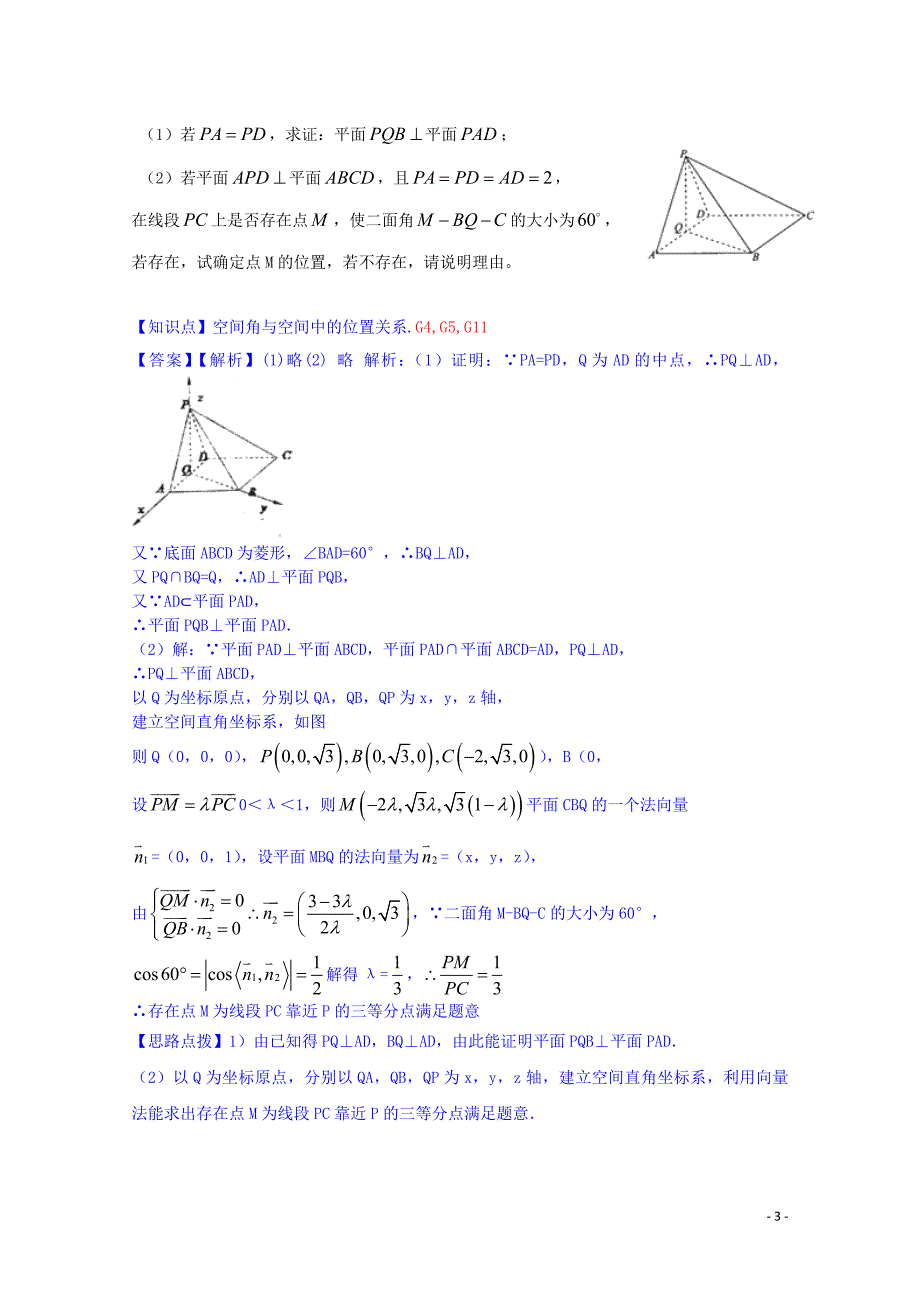 【备考2015】全国名校2014高考数学试题分类汇编（12月 第一期）G5 空间中的垂直关系（含解析）_第3页