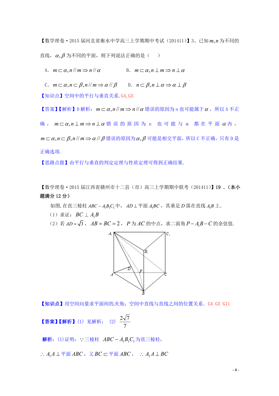 【备考2015】全国名校2014高考数学试题分类汇编（12月 第一期）G5 空间中的垂直关系（含解析）_第4页