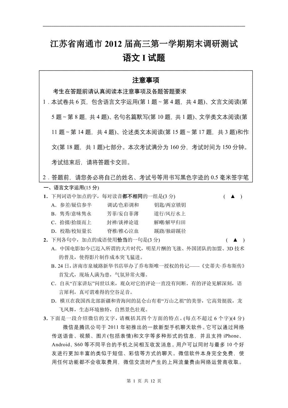 2012年南通市高三第一学期期末调研测试语文试卷(含附加题)(南通市一模)_第1页