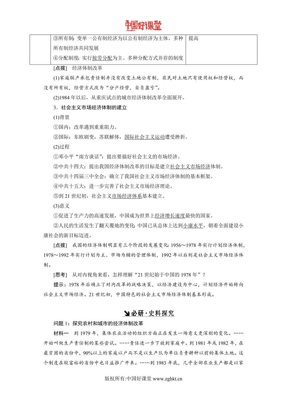 2016-2017新课标创新历史总复习第20讲改革开放的新局面_第2页