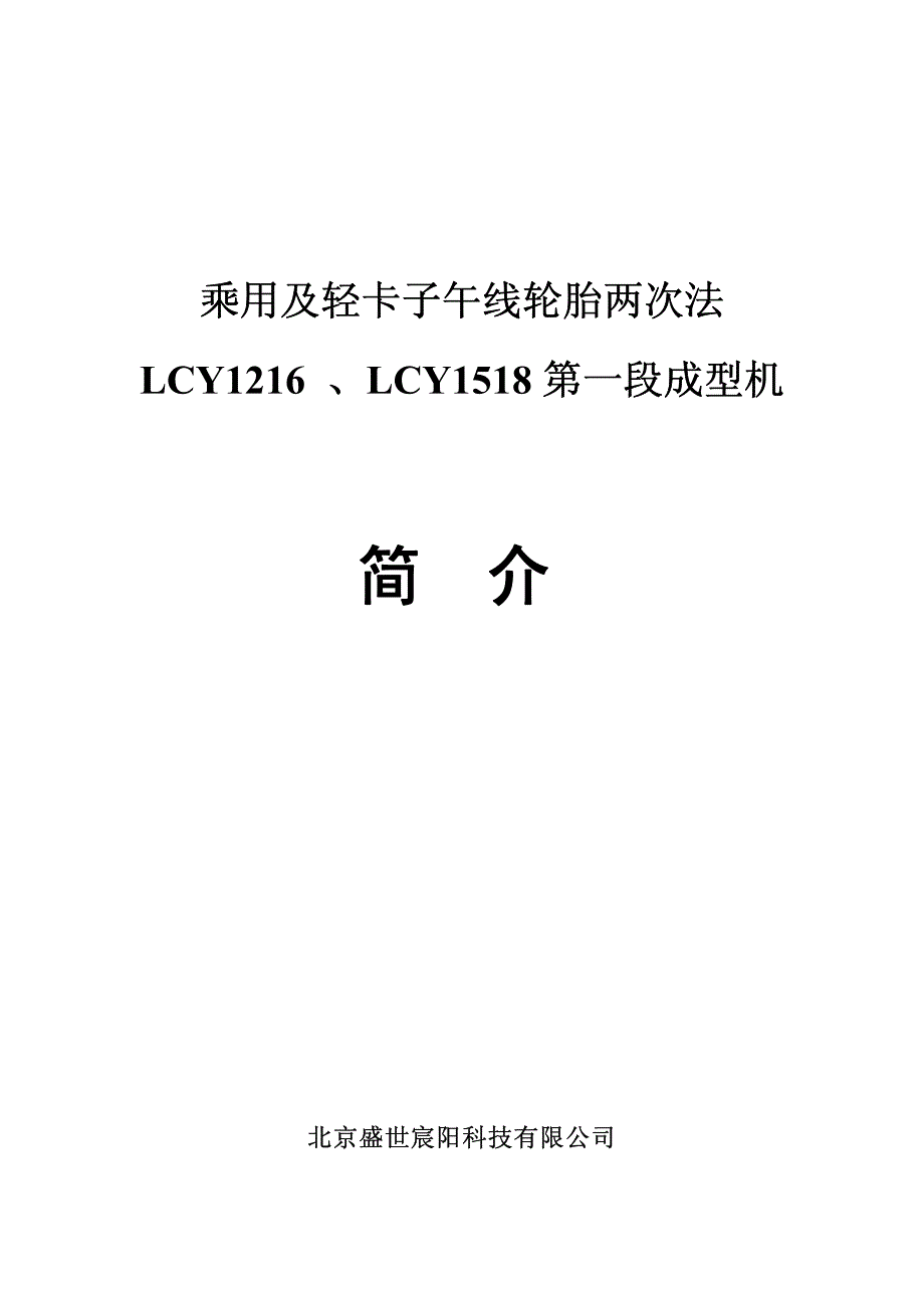 【2017年整理】乘用／轻卡子午胎两次法成型机_第1页