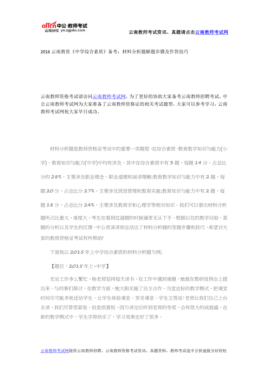 2016云南教资《中学综合素质》备考：材料分析题解题步骤及作答技巧_第1页