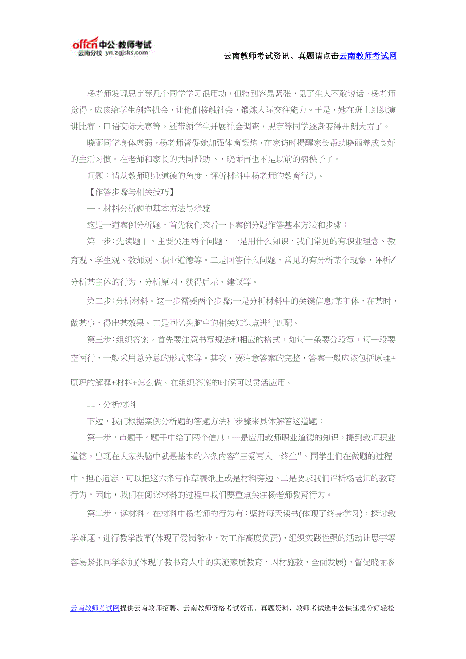 2016云南教资《中学综合素质》备考：材料分析题解题步骤及作答技巧_第2页