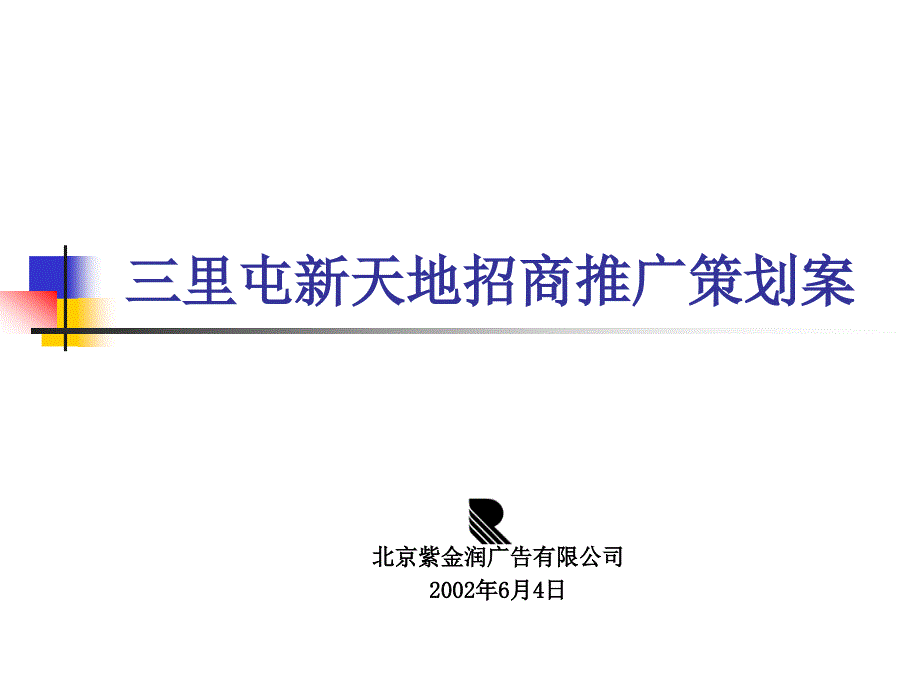 北京三里屯新天地招商推广策划案 _第1页