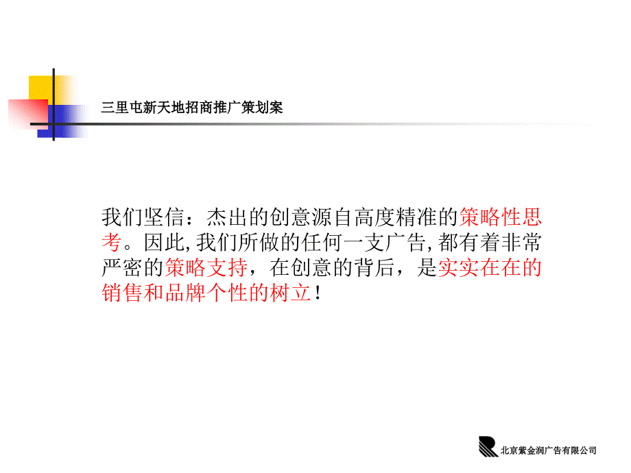 北京三里屯新天地招商推广策划案 _第2页