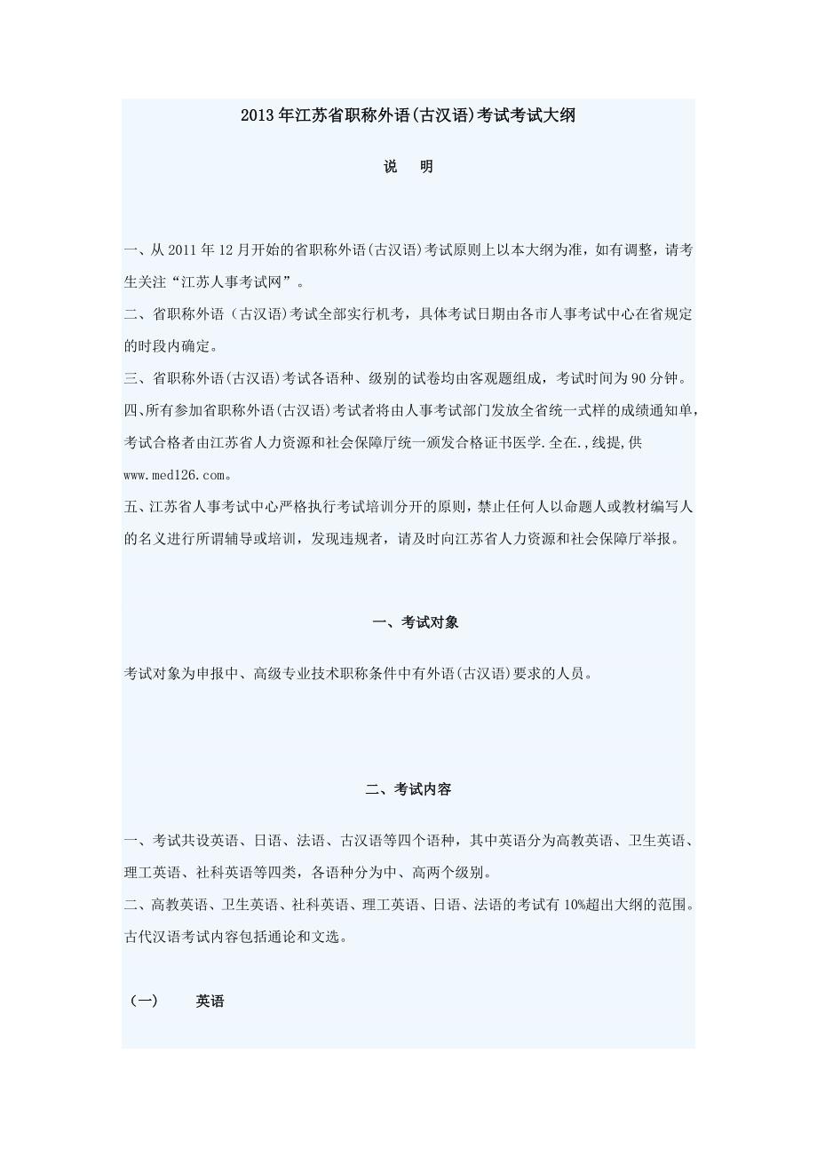 2013年江苏省职称外语(古汉语)考试考试大纲_第1页