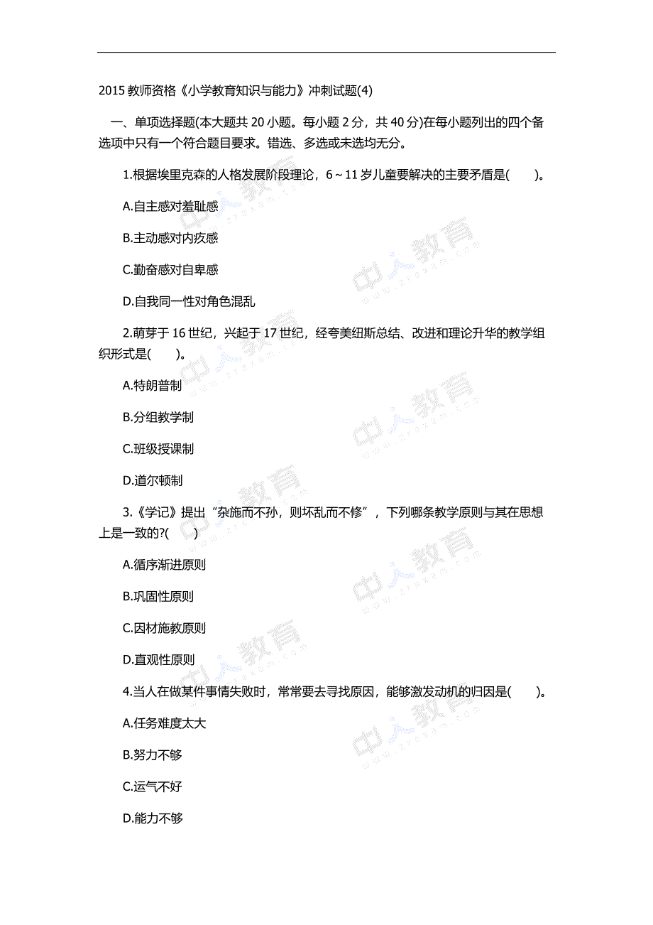 2015教师资格《小学教育知识与能力》冲刺试题_第1页