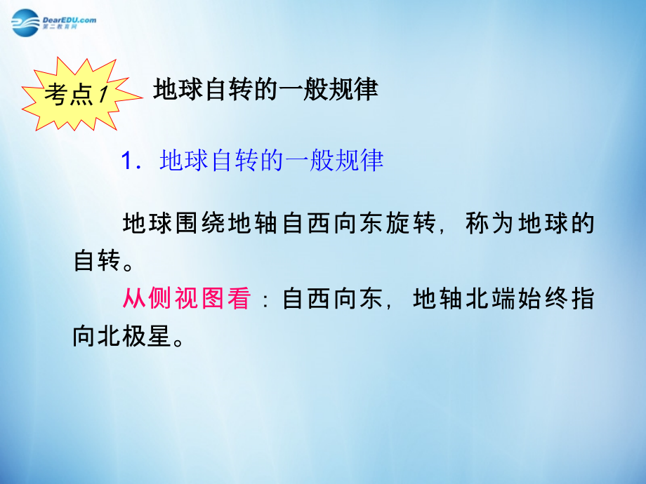 【学海导航】2014版高考地理 第2章第2课 地球的自转课件 新人教版必修1_第3页