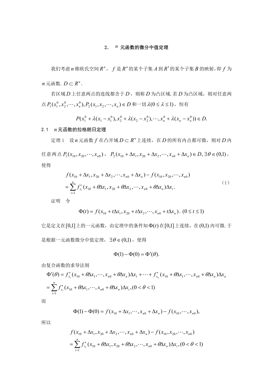 数学专业毕业论文-n元函数的微分中值定理及其应用_第2页