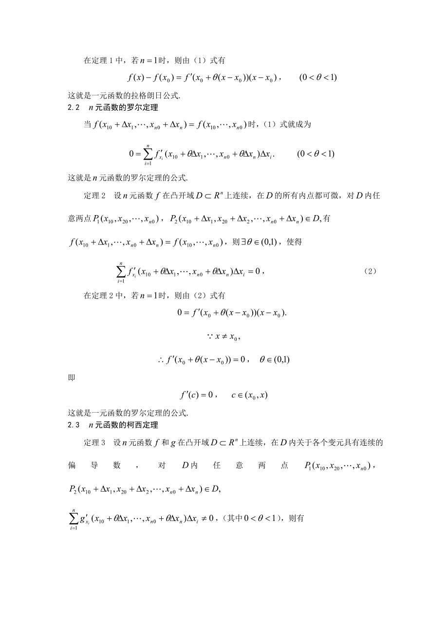 数学专业毕业论文-n元函数的微分中值定理及其应用_第3页