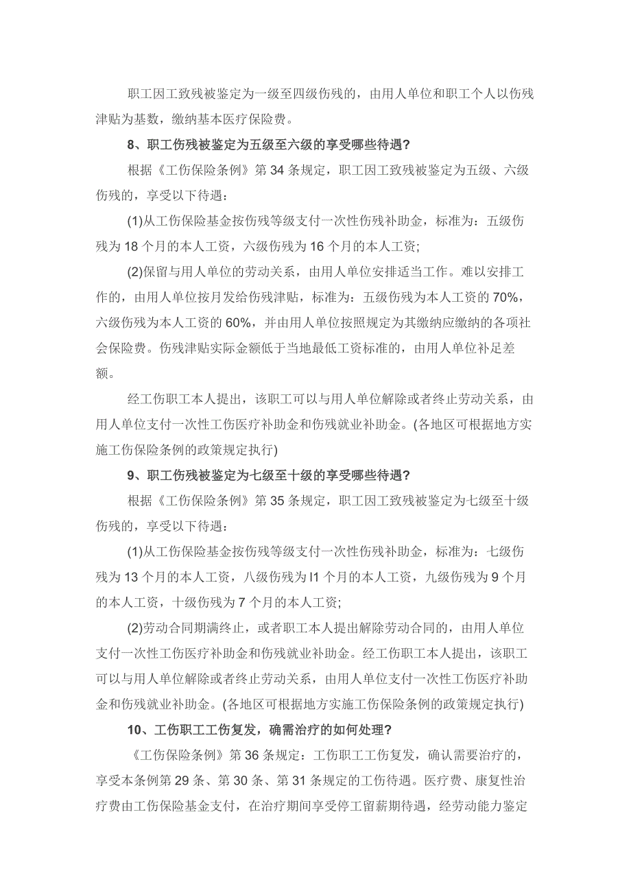 工伤医疗期及待遇常见24个问题_第3页