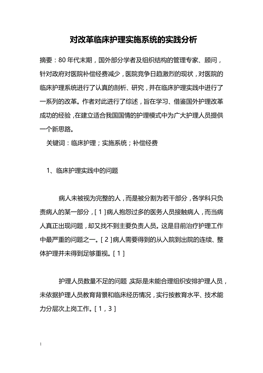 对改革临床护理实施系统的实践分析_第1页