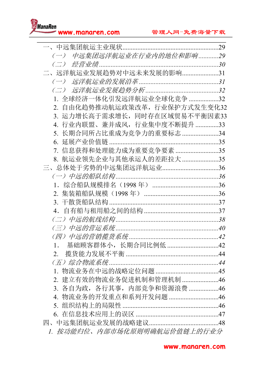 中远集团改革的对策与措施措施对策_第3页