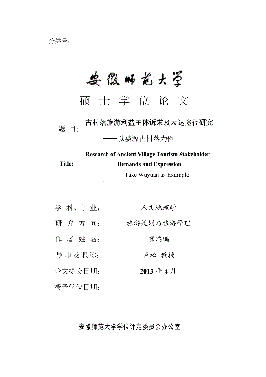 古村落旅游利益主体诉求及表达途径研究--以婺源古村落为例_第1页