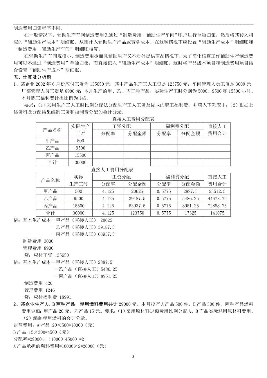 2014秋成本会计形成性考核册及参考答案_第3页